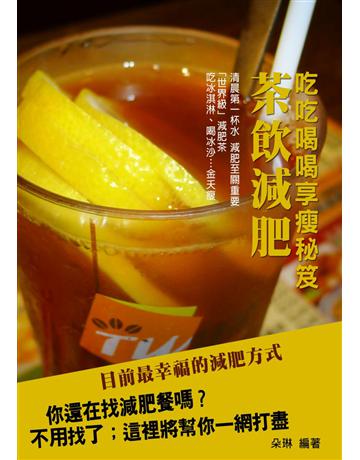 茶飲減肥：《2015年版》吃吃喝喝享瘦秘笈 出版公司:丹陽文化 作者:朵琳營養師   類型:醫學保健-瘦身法 PDF電子書 繁體中文版