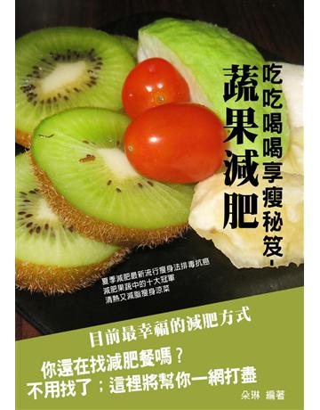 蔬果減肥：《2015年版》吃吃喝喝享瘦秘笈 出版公司:丹陽文化 作者:朵琳營養師   類型:醫學保健-瘦身法 PDF電子書 繁體中文版
