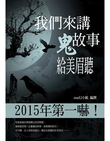 我們來講鬼故事給美眉聽！ 出版公司:丹陽文化 作者:oua幻小組 類型:類型文學-驚悚 懸疑小說 PDF電子書 繁體中文版