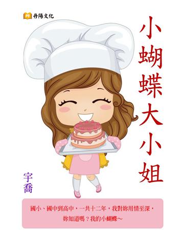 小蝴蝶大小姐 出版公司:丹陽文化 作者:宇喬 類型:華文文學-小說 PDF電子書 繁體中文版