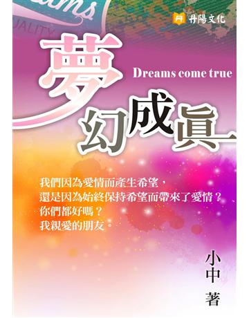 夢幻成真 出版公司:丹陽文化 作者:小中 類型:華文文學-小說 PDF電子書 繁體中文版
