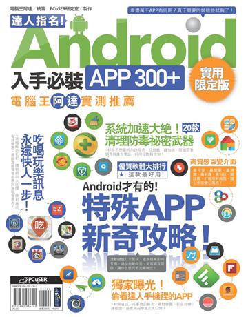 達人指名！Android 入手必裝APP 300+ 實用限定版 出版公司:PCuSER電腦人文化 作者:電腦王阿達 類型:電腦-應用軟體 PDF電子書 繁體中文版