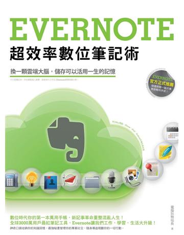 Evernote超效率數位筆記術 出版公司:PCuSER電腦人文化 作者:PCuSER研究室、電腦玩物站長 類型:電腦-應用軟體 PDF電子書 繁體中文版