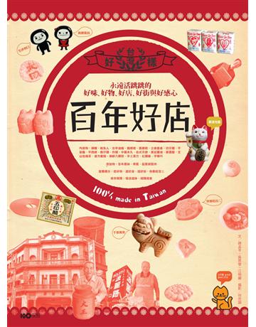 台灣百年好店 出版公司:原點出版 作者:蔣孟岑、吳思瑩、江明麗、何忠誠 類型:旅遊-臺灣 PDF電子書 繁體中文版