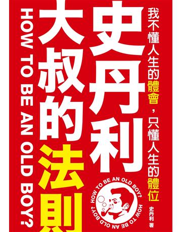 史丹利．大叔的法則：我不懂人生的體會，只懂人生的體位 出版公司:啟動文化 作者:史丹利 類型:類型文學-網路小說 PDF電子書 繁體中文版
