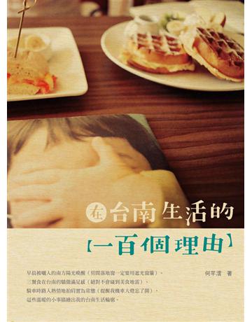 在台南生活的一百個理由 出版公司:啟動文化 作者:何芊澐 類型:生活風格 PDF電子書 繁體中文版