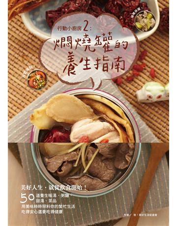 行動小廚房(2)：燜燒罐的養生指南 出版公司:啟動文化 作者:致！美好生活促進會 類型:生活風格-飲食烹調 PDF電子書 繁體中文版