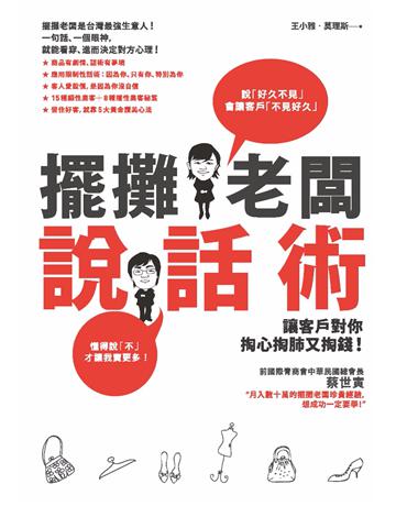 擺攤老闆說話術:讓客戶對你掏心掏肺又掏錢! 出版公司:啟動文化 作者:王小雅、莫理斯 類型:商業-市場行銷 PDF電子書 繁體中文版