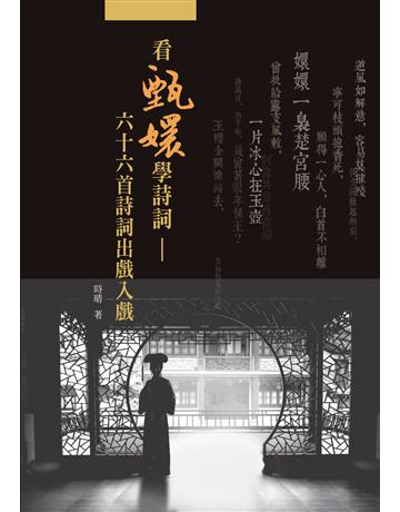 看甄嬛學詩詞：六十六首詩詞出戲入戲 出版公司:啟動文化 作者:時晴 類型:華文文學-中國古典文學 PDF電子書 繁體中文版