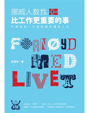 挪威人教我，比工作更重要的事：不用加班、不用存錢的滿足人生 出版公司:啟動文化 作者:李濠仲 類型:社會科學-社會 PDF電子書 繁體中文版