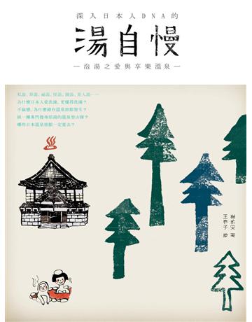 湯自慢！泡湯之愛與享樂溫泉 出版公司:原點出版 作者:楊雅雯 類型:旅遊-東北亞 PDF電子書 繁體中文版