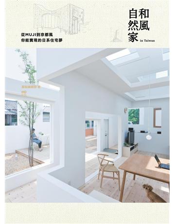 和風自然家 In Taiwan：從MUJI到京都風，你能實現的日系住宅夢 出版公司:原點出版 作者:原點編輯部   類型:建築設計-各式建築 PDF電子書 繁體中文版