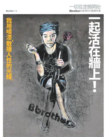 一起活在牆上！：一切從塗鴉開始，Bbrother的新青年行動事件簿 出版公司:原點出版 作者:Bbrother 類型:藝術-繪畫 PDF電子書 繁體中文版