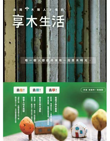 台灣木職人才懂的享木生活：去住、去做、去學！跟家人住木民宿、替自己做木湯匙、幫房子做木家具 出版公司:原點出版 作者:林黛羚、詹雅蘭 類型:生活風格-手工藝 PDF電子書 繁體中文版