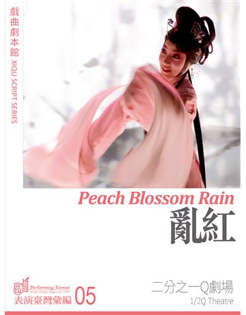 亂紅 出版公司:國立中央大學黑盒子表演藝術中心 作者:二分之ㄧQ劇場 類型:藝術-戲劇 EPUB電子書 繁體中文版