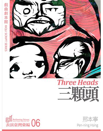 三顆頭 出版公司:國立中央大學黑盒子表演藝術中心 作者:邢本寧 類型:藝術-戲劇 EPUB電子書 繁體中文版