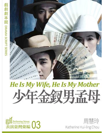少年金釵男孟母 出版公司:國立中央大學黑盒子表演藝術中心 作者:周慧玲 類型:藝術-戲劇 EPUB電子書 繁體中文版