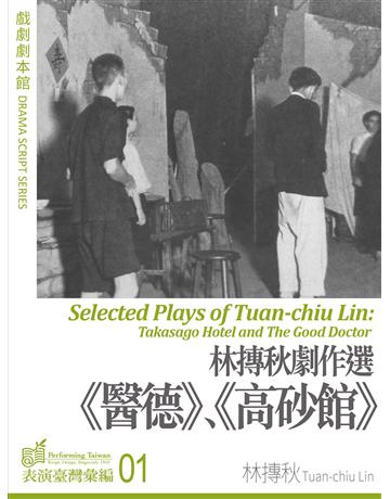 林摶秋劇作選：《醫德》、《高砂館》 出版公司:國立中央大學黑盒子表演藝術中心 作者:林摶秋 類型:藝術-戲劇 EPUB電子書 繁體中文版