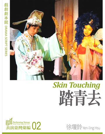 踏青去 出版公司:國立中央大學黑盒子表演藝術中心 作者:徐堰鈴 類型:藝術-戲劇 EPUB電子書 繁體中文版