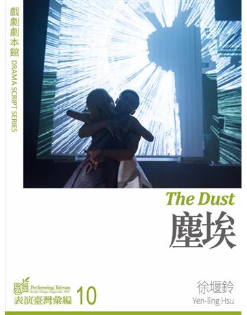 塵埃 出版公司:國立中央大學黑盒子表演藝術中心 作者:徐堰鈴 類型:藝術-戲劇 EPUB電子書 繁體中文版