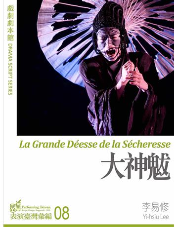 大神魃 出版公司:國立中央大學黑盒子表演藝術中心 作者:李易修 類型:藝術-戲劇 EPUB電子書 繁體中文版
