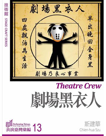劇場黑衣人 出版公司:國立中央大學黑盒子表演藝術中心 作者:斯建華 類型:藝術-戲劇 EPUB電子書 繁體中文版