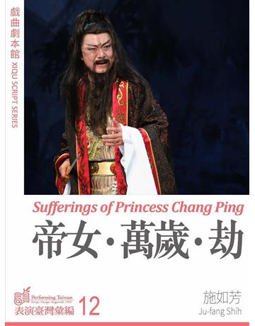 帝女 萬歲 劫 出版公司:國立中央大學黑盒子表演藝術中心 作者:施如芳 類型:藝術-戲劇 EPUB電子書 繁體中文版
