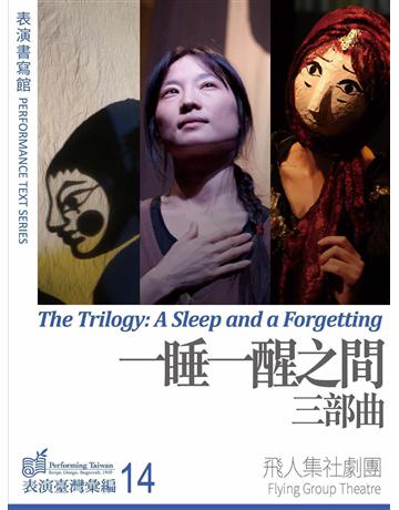 《一睡一醒之間三部曲》 出版公司:國立中央大學黑盒子表演藝術中心 作者:飛人集社劇團 類型:藝術-戲劇 EPUB電子書 繁體中文版