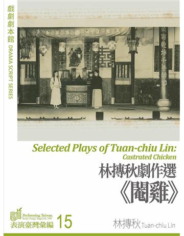 林摶秋劇作選：《閹雞》 出版公司:國立中央大學黑盒子表演藝術中心 作者:林摶秋 類型:藝術-戲劇 EPUB電子書 繁體中文版