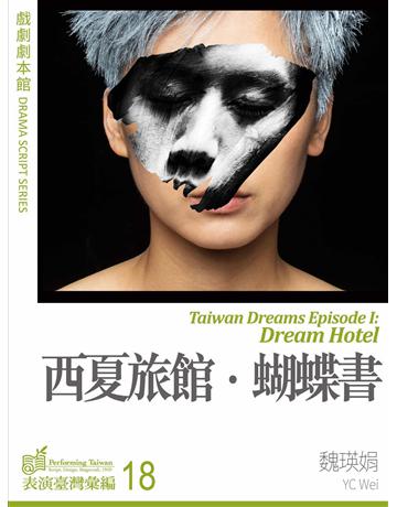 西夏旅館‧蝴蝶書 出版公司:國立中央大學黑盒子表演藝術中心 作者:魏瑛娟 類型:藝術-戲劇 EPUB電子書 繁體中文版