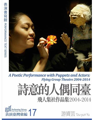 詩意的人偶同臺：飛人集社作品集2004─2014 出版公司:國立中央大學黑盒子表演藝術中心 作者:游資芸 類型:藝術-戲劇 EPUB電子書 繁體中文版
