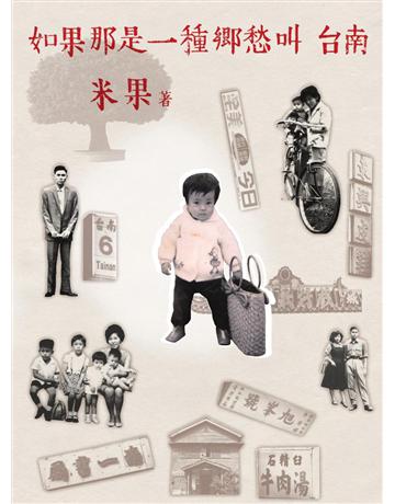 如果那是一種鄉愁叫台南 出版公司:啟動文化 作者:米果 類型:華文文學-現代散文 PDF電子書 繁體中文版