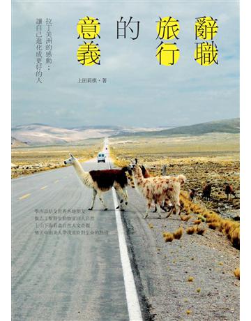 辭職旅行的意義:拉丁美洲的感動;讓自己進化成更好的人 出版公司:啟動文化 作者:上田莉棋 類型:旅遊-主題旅遊 PDF電子書 繁體中文版
