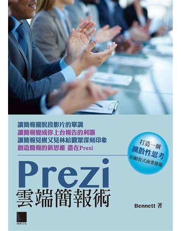 Prezi雲端簡報術:打造一個擴散性思考的縮放式商業簡報 出版公司:博碩文化 作者:Bennett 類型:電腦-應用軟體 PDF電子書 繁體中文版