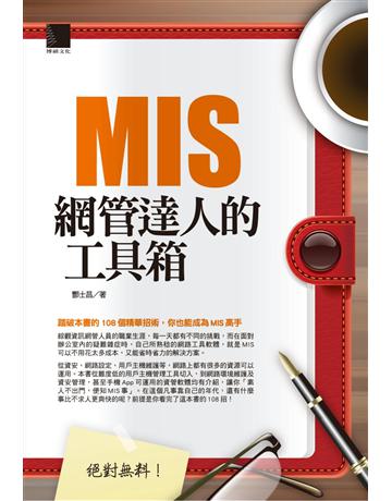 絕對無料：MIS網管達人的工具箱 出版公司:博碩文化 作者:酆士昌 類型:電腦-硬體 PDF電子書 繁體中文版