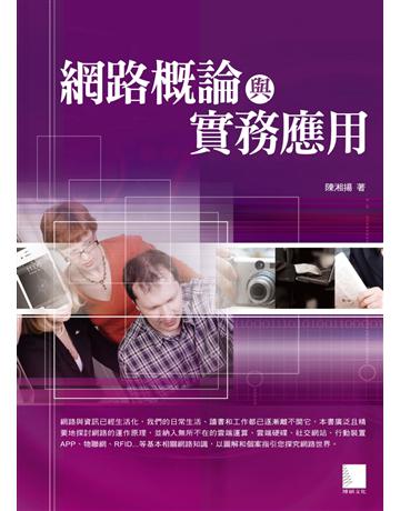 網路概論與實務應用 出版公司:博碩文化 作者:陳湘揚 類型:電腦-硬體 PDF電子書 繁體中文版