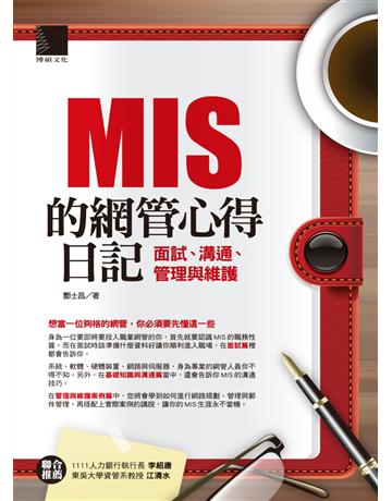 MIS的網管心得日記：面試、溝通、管理與維護 出版公司:博碩文化 作者:酆士昌  類型:電腦-應用軟體 PDF電子書 繁體中文版