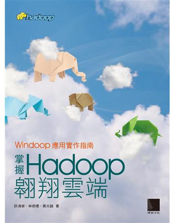 掌握Hadoop翱翔雲端：Windoop應用實作指南 出版公司:博碩文化 作者:許清榮、林奇暻、買大誠 類型:電腦-應用軟體 PDF電子書 繁體中文版