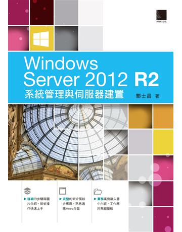 Windows Server 2012 R2系統管理與伺服器建置 出版公司:博碩文化 作者:酆士昌 類型:電腦-硬體 PDF電子書 繁體中文版