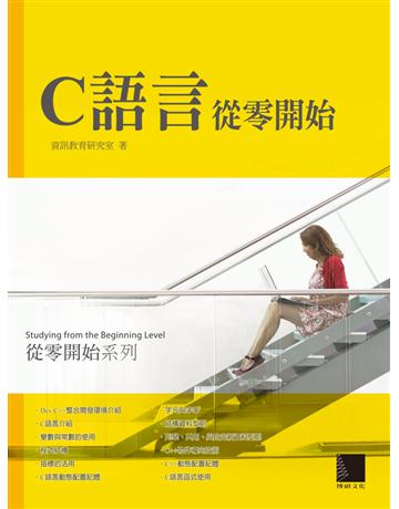 C語言從零開始 出版公司:博碩文化 作者:資訊教育研究室 類型:電腦-程式語言 PDF電子書 繁體中文版