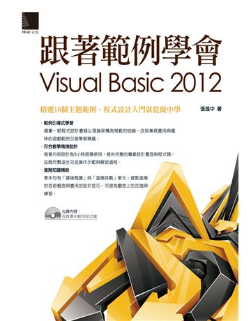 跟著範例學會Visual Basic 2012 出版公司:博碩文化 作者:張逸中 類型:電腦-應用軟體 PDF電子書 繁體中文版