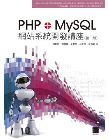 PHP＋MySQL網站系統開發講座(第二版) 出版公司:博碩文化 作者:陳朝鈞、蔡憲維、辛曼榕、林芝吟、蔡燕如等 類型:電腦-WWW PDF電子書 繁體中文版