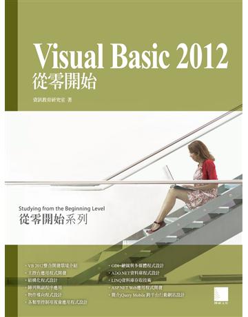 Visual Basic 2012從零開始 出版公司:博碩文化 作者:資訊教育研究室 類型:電腦-應用軟體 PDF電子書 繁體中文版