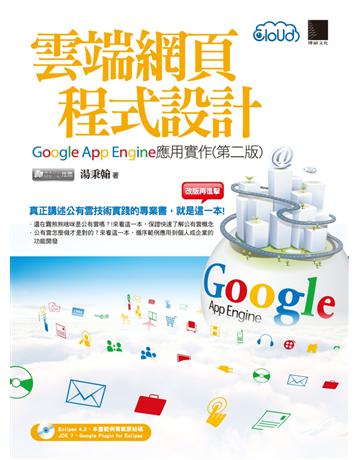 雲端網頁程式設計：Google App Engine應用實作(第二版) 出版公司:博碩文化 作者:湯秉翰 類型:電腦-WWW PDF電子書 繁體中文版