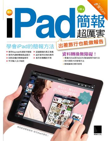 我的iPad簡報超厲害 出版公司:博碩文化 作者:小雲 類型:電腦-MAC PDF電子書 繁體中文版