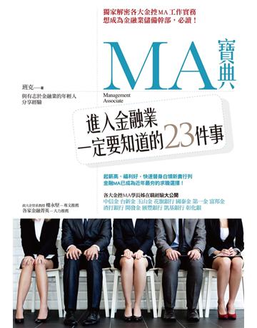 MA寶典:進入金融業一定要知道的23件事 出版公司:聯經出版事業 作者:班克 類型:商業-職場成功法 PDF電子書 繁體中文版