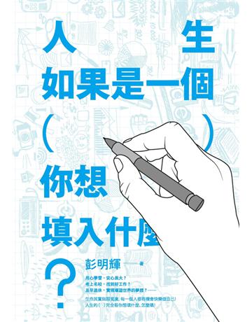 人生如果是一個( )，你想填入什麼？ 出版公司:聯經出版事業 作者:彭明輝 類型:商業-職場成功法 PDF電子書 繁體中文版