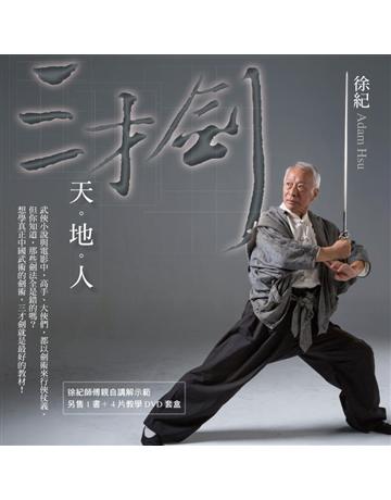 三才劍：天‧地‧人 出版公司:聯經出版事業 作者:徐紀 類型:生活風格-運動 PDF電子書 繁體中文版