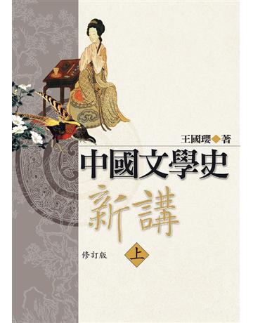 中國文學史新講(上) 出版公司:聯經出版事業 作者:王國瓔 類型:華文文學-華文文學研究 PDF電子書 繁體中文版