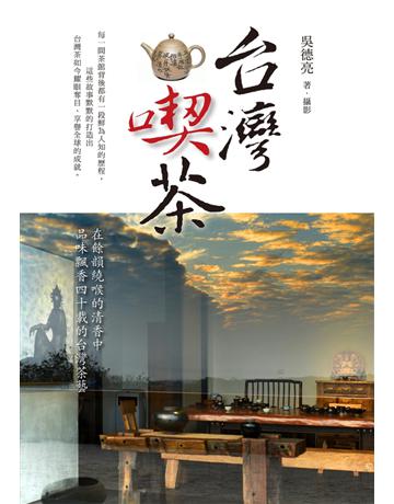 台灣喫茶 出版公司:聯經出版事業 作者:吳德亮 類型:生活風格-飲食烹調 PDF電子書 繁體中文版